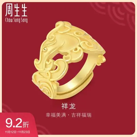 周生生黄金足金生生有囍龙戒指结婚戒指90166R计价预订图片