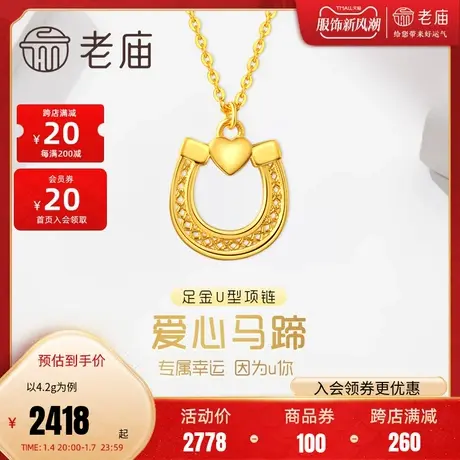 老庙黄金足金999时尚5G马蹄铁爱心颈饰女项链经典官方旗舰正品礼图片