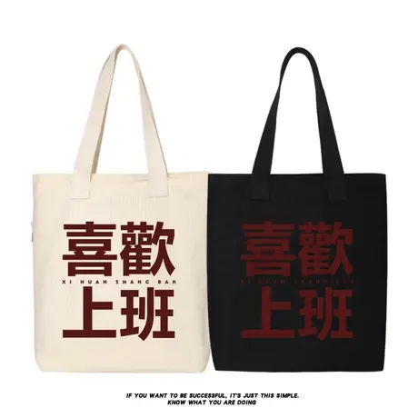 喜欢上班国潮创意帆布袋女白领上班通勤手提袋环保购物单肩包大包商品大图