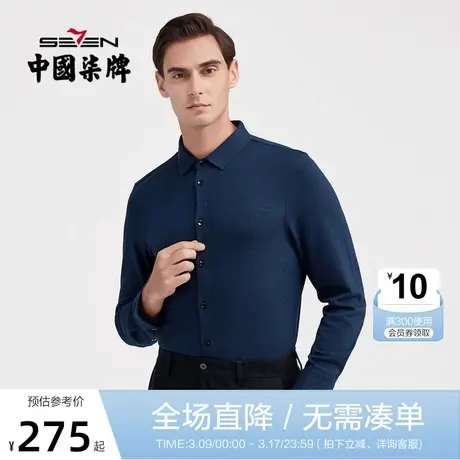 【无缝针织】柒牌男士衬衫长袖2021秋季新款商务休闲翻领多色衬衣商品大图