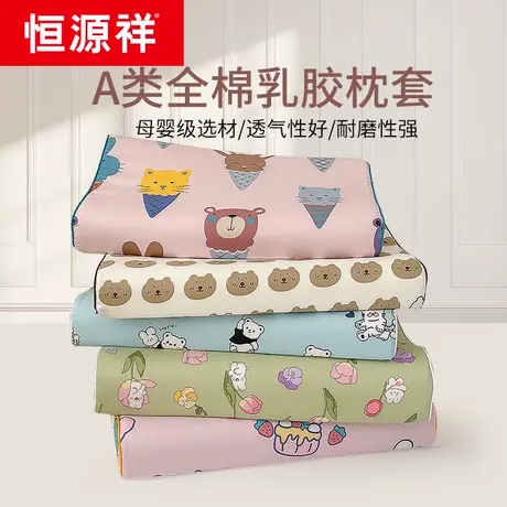 恒源祥A类全棉儿童乳胶枕头套可爱卡通纯棉记忆棉枕芯套30*50四季图片