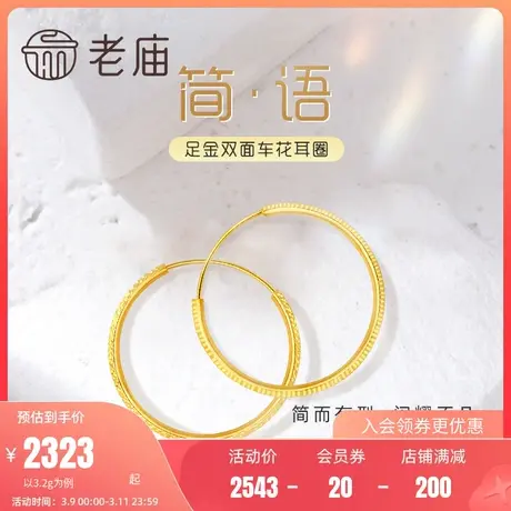 老庙黄金足金999经典耳圈5G双面车花镭射批花耳环商品大图