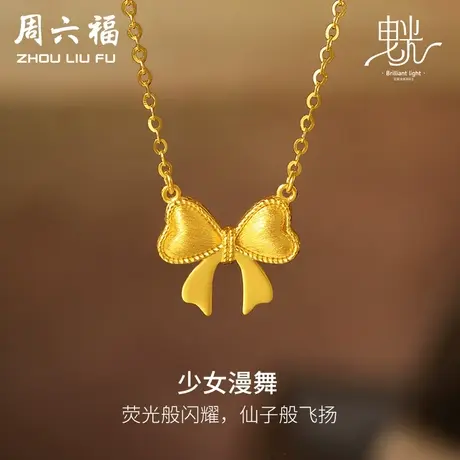 周六福5G黄金项链女闪亮拉丝足金计价链坠曳光送女友女神节礼物商品大图