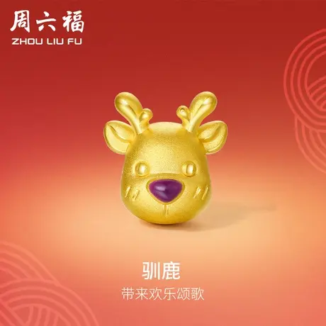 周六福黄金转运珠女款定价小鹿手饰手链手绳官方旗舰店新年礼物图片