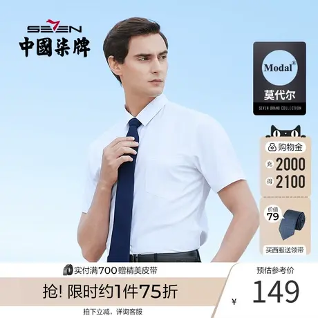 柒牌男装商务短袖衬衫2021夏季透气亲肤职场青年打底衫时尚短衬图片