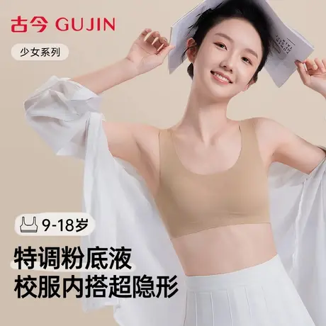 古今少女文胸学生发育期粉底液无痕隐形内衣初高中学生青春期背心商品大图