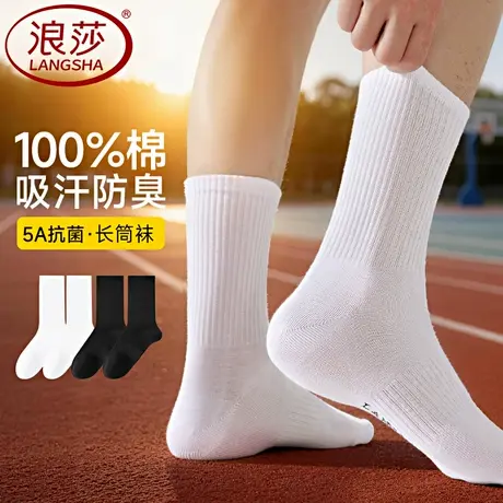 浪莎男士袜子纯棉男生运动跑步中筒袜全棉吸汗抗菌长袜青少年棉袜商品大图