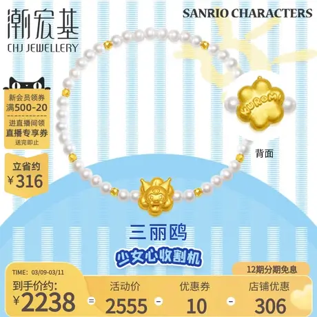 潮宏基 三丽鸥酷洛米黄金珍珠手链足金桃花串珠硬金礼物丷X商品大图