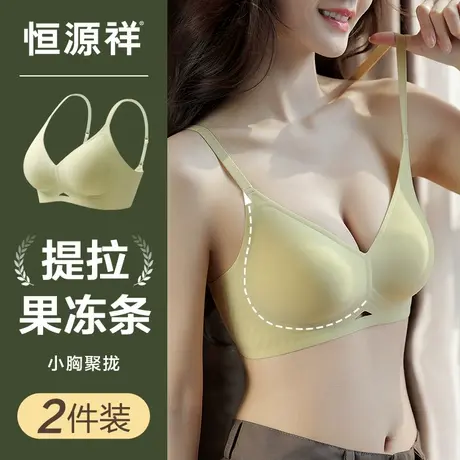 恒源祥无痕内衣女小胸聚拢显大收副乳防下垂提拉果冻条水滴杯文胸商品大图