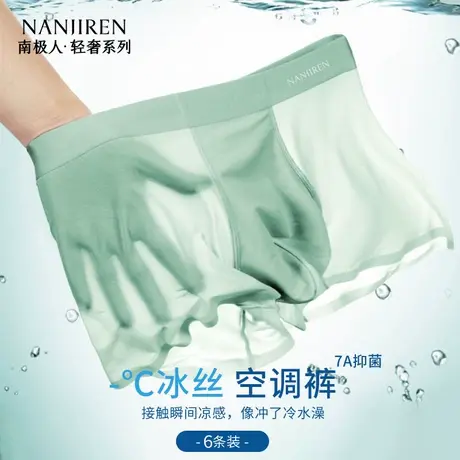 南极人男士内裤冰丝无痕男生透气四角短裤男平角裤衩凉感抗菌裤头商品大图