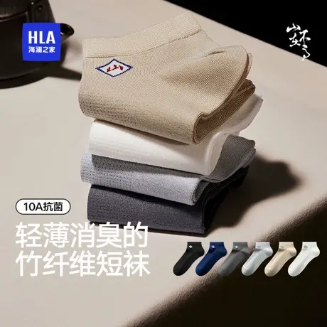 HLA/海澜之家男竹纤维短袜混纺抑菌消臭透气柔软提花简约百搭袜子商品大图