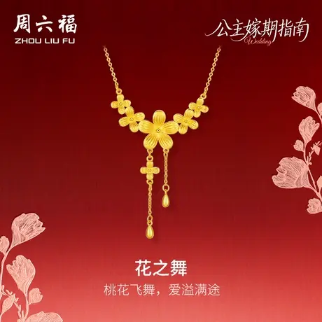 周六福黄金5G计价足金灼灼桃花之舞链坠公主嫁期指南系列七夕礼物商品大图