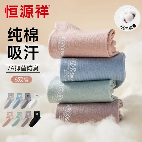 恒源祥7A抑菌防臭纯棉袜子女四季通用糖果色吸汗透气中筒袜螺纹口商品大图