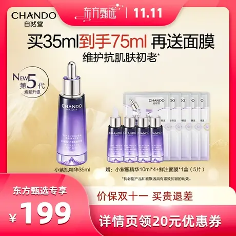 【双十一】自然堂小紫瓶精华液第五代修护抗老超极酵母喜默因图片