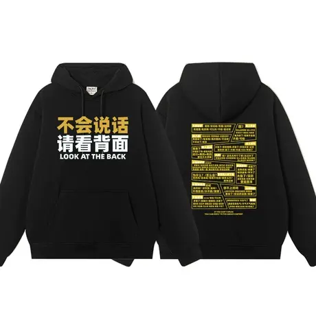 不会说话请看背后连帽卫衣社畜打工人国潮创意文字上衣服外套图片