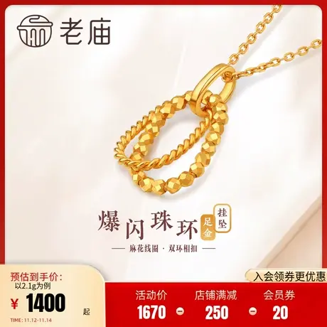 老庙黄金足金999极简风花丝线圈扭纹蹦迪珠环环相扣挂坠5G工艺商品大图