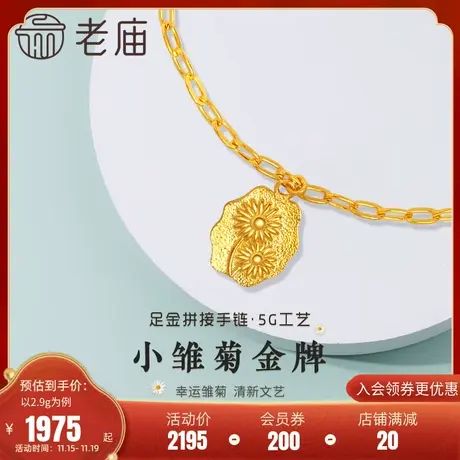 老庙黄金足金9995G丁香花小雏菊金牌手链AB花式拼接链长O字链商品大图