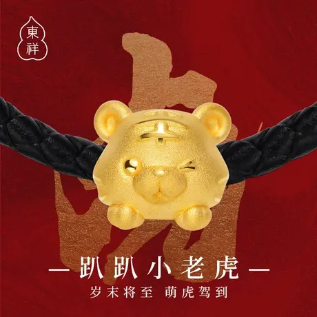 东祥黄金转运珠虎年本命年小老虎手绳足金老虎红绳工艺手链金饰图片