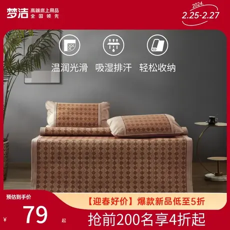 梦洁家纺冰丝席印花竹草藤席软席子可折叠宿舍学生家用凉席套件图片