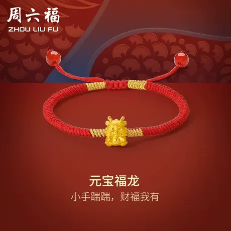 周六福黄金手绳5d硬金元宝福龙编织红绳手链定价足金本命年礼物商品大图
