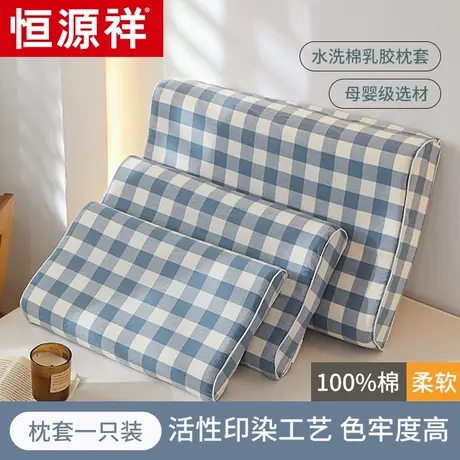 恒源祥纯棉全棉乳胶枕套一对装记忆枕头套儿童30x50四季通用40x60图片