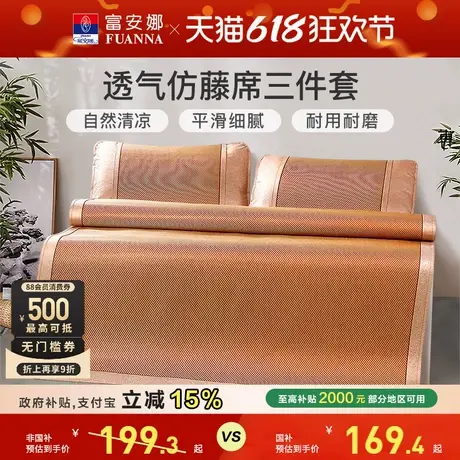 富安娜凉席仿藤席学生宿舍夏季空调软席子儿童夏天家用床品夏凉席商品大图