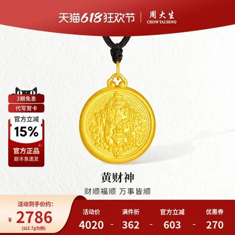 周大生黄财神黄金吊坠计价足金编绳项链男友女友父母节日生日礼物商品大图