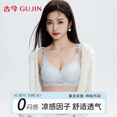 古今凉感内衣女文胸2025夏季薄款爆款小胸透气提托防下垂无痕胸罩商品大图