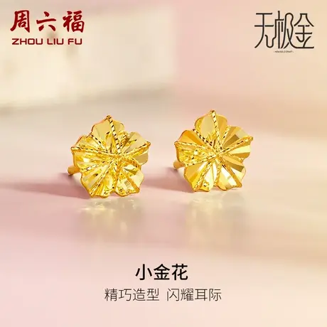 周六福5G黄金耳钉女2代无极金系列足金计价金花耳饰女神节礼物商品大图