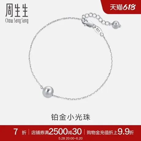 周生生Pt950铂金圆珠手链铂金手链女款92562B定价图片