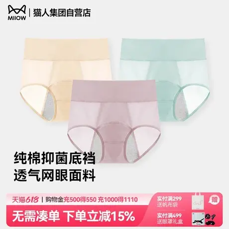 MIIOW/猫人生理内裤女经期防漏中高腰纯棉抗菌月经卫生姨妈裤大码商品大图