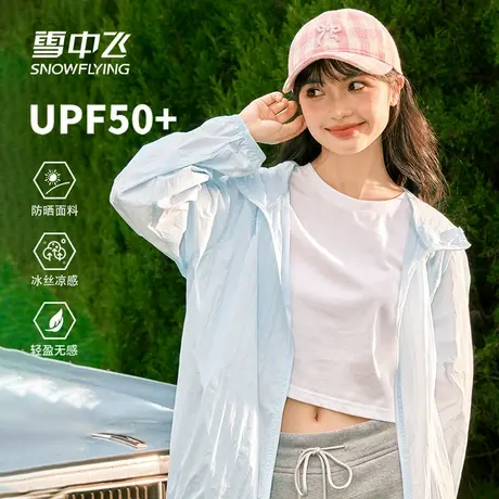 【来！直播间更划算！】有大码！雪中飞女士轻薄冰丝防晒服外套PC商品大图