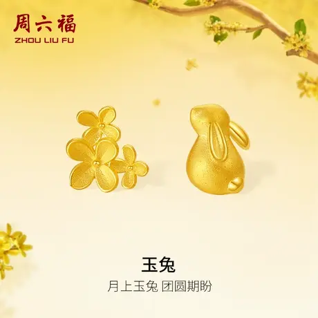 周六福月兔黄金桂花耳钉计价纯金耳饰送女友金秋月桂节日礼物商品大图