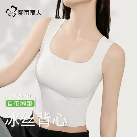 都市丽人白色背心女带胸垫内衣免穿文胸一体无痕吊带美背夏季薄款图片