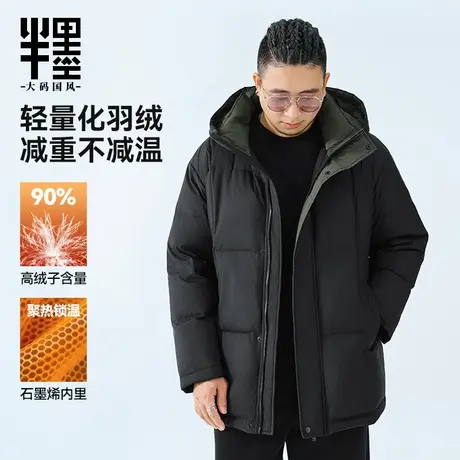 半墨大码男装连帽羽绒服男冬季新款宽松加肥加大胖子保暖羽绒外套图片