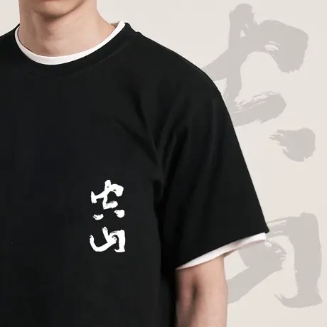 后序释道璨【空山木叶下 坐观不二门】新中式国风书法短袖t恤定制商品大图