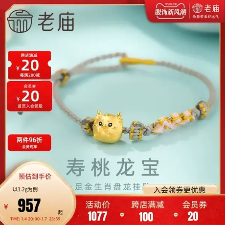 老庙黄金足金鎏彩抱寿桃龙宝宝串珠3D圆圆小龙蛋可爱生肖龙本命年商品大图