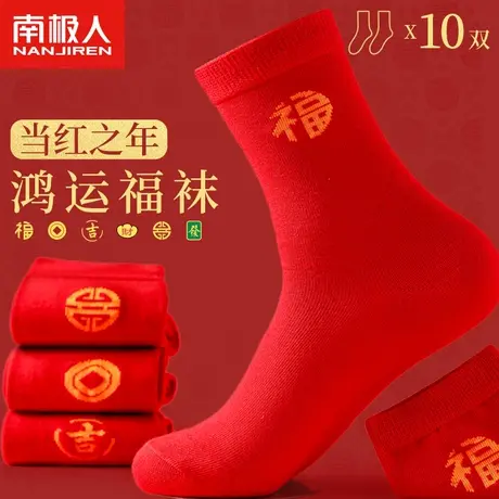 本命年大红色袜子女秋冬季中筒情侣结婚一对礼物属龙年鸿运袜冬天图片
