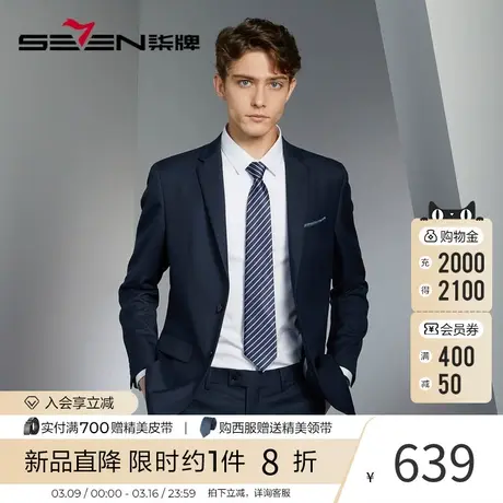 【含羊毛/莱赛尔】柒牌西装男外套春夏季新款商务休闲平驳领西服图片