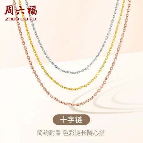 周六福十字链18K金项链玫瑰金0.8g多彩素链锁骨链百搭链女款彩金商品大图