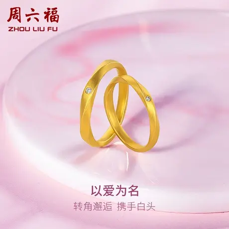 周六福5G黄金钻石戒指璀璨情侣足金镶嵌对戒求婚礼物官方旗舰店商品大图