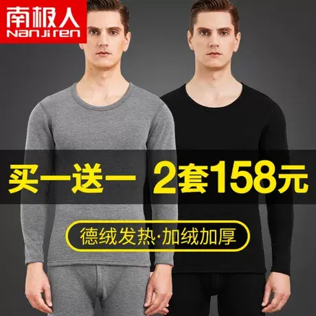 南极人加绒加厚保暖内衣男士德绒发热秋衣裤内穿打底防寒套装冬季图片