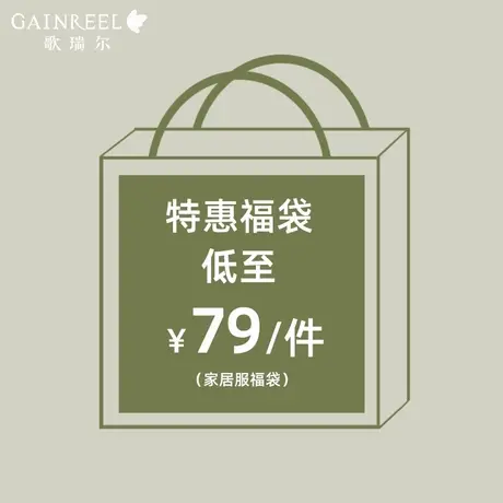 【幸运盲盒】歌瑞尔舒适柔软家居服男士女士睡衣福袋款式随机图片