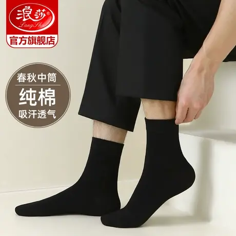 浪莎袜子男士纯棉中筒春秋薄款黑色长袜夏季短袜吸汗全棉男袜防臭图片