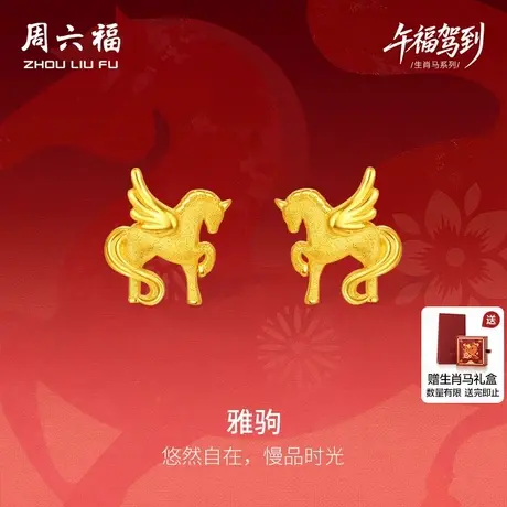 周六福黄金5G计价足金耳饰梦幻雅驹金马耳钉生肖马系列节日礼物商品大图