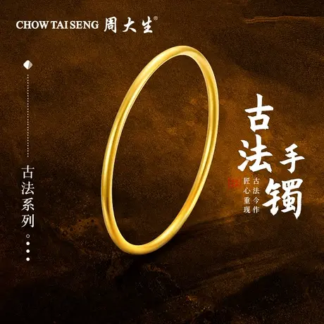 周大生黄金手镯足金古法镯子实心素圈婚嫁三金送女友妈妈节日礼物商品大图
