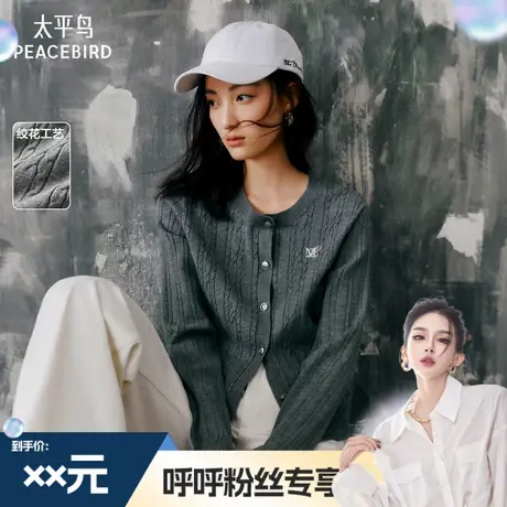 【呼呼专享】太平鸟圆领绞花针织线开衫品质软糯针织上衣图片