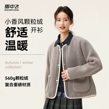 雪中飞2025秋新款女士短款颗粒绒外套小香风圆领软糯舒适休闲商品大图