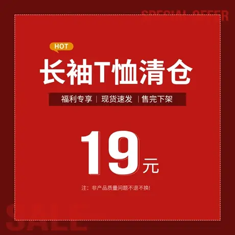 店铺清仓！宠粉福利 长袖T恤一件19元 特价库存超值好货售完即止图片