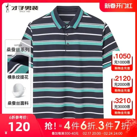 【商场同款】才子男装桑蚕丝短袖polo衫2023夏季新款条纹翻领T恤商品大图
